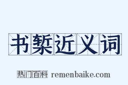 书椠近义词是什么意思的图片